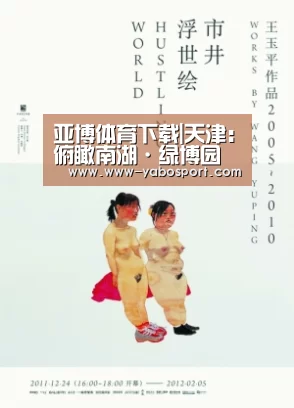 亚博体育下载|天津:俯瞰南湖·绿博园(图2) 亚博体育app